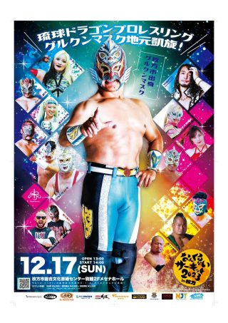 琉球ドラゴンプロレス グルクンマスク選手HG応援用マスク2枚+子供用応援マスク グルクンマスク、10周年大会で一旦休業します - CAMPFIRE